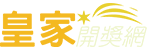 皇家開獎網
